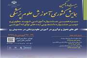 بیست و یکمین همایش کشوری آموزش علوم پزشکی برگزار می‌شود